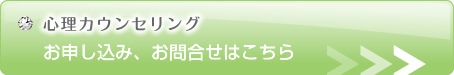 心理カウンセリング　お申し込み、お問い合せはこちら