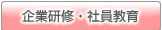 企業研修・社員教育