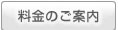 料金のご案内