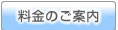 料金のご案内