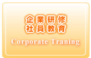 企業研修　社員教育