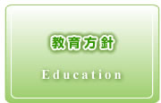 教育方針